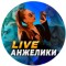 Канал Telegram Live Анжелики Anjelikaa_An – реальные отзывы