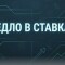 Кедло в ставках: что это такое