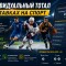 Что такое индивидуальный тотал в ставках на спорт