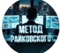 Канал Telegram Метод Райковского – отзывы об Александре Alexander_Raykovskiy