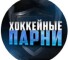 Канал Telegram Хоккейные Парни – отзывы о Вадиме и Александре