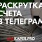 Раскрутка счета на ставках в телеграмме – вывод денег