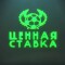 Канал Telegram Ценная Ставка (Никита Морозов) – реальные отзывы