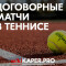 Договорные матчи в большом и настольном теннисе (TT-Cup, лига ПРО) – отзывы