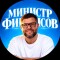 Канал Telegram «Министр Финансов | Дмитрий» — отзывы о Dmitriy Strategist @DmitriyAndreevichru