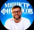 Канал Telegram «Министр Финансов | Дмитрий» — отзывы о Dmitriy Strategist @DmitriyAndreevichru