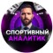 Канал Telegram Спортивный аналитик | Прогнозы на спорт – отзывы об Александре analitik_al1