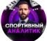 Канал Telegram Спортивный аналитик | Прогнозы на спорт – отзывы об Александре analitik_al1