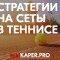 Популярные стратегии ставок на сеты в теннисе