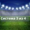 Система 3 из 4 в ставках: что значит, как рассчитывается — примеры