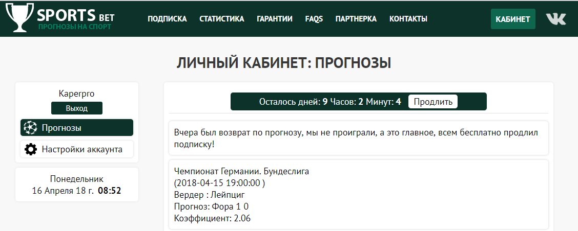 Бесплатно продлили подписку из-за возврата на сайте sports-bet24.ru