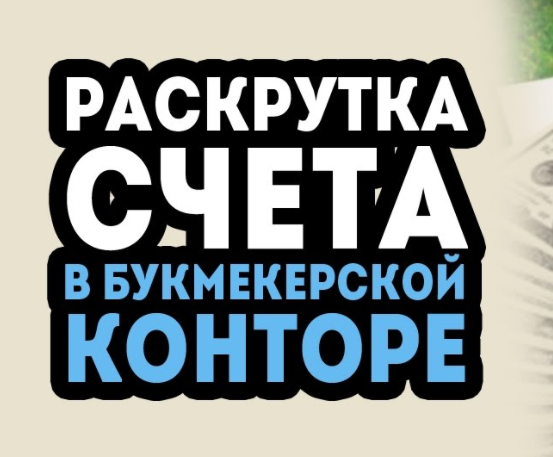 Раскрутка счетов в букмекере [PUNIQRANDLINE-(au-dating-names.txt) 35