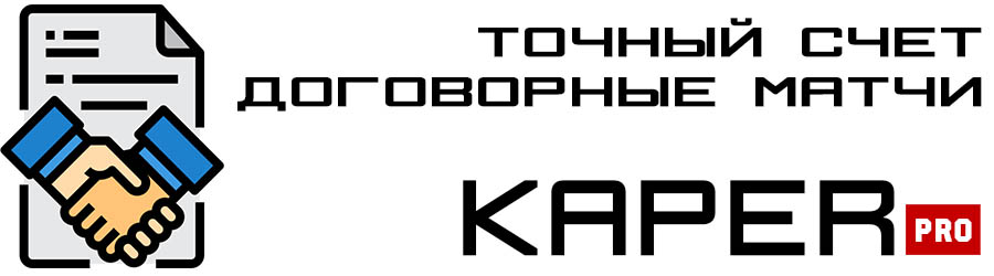 Точный счет и договорные матчи
