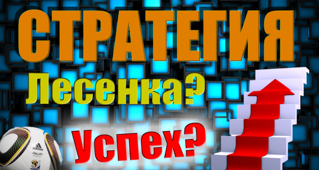 Стратегия Лесенка