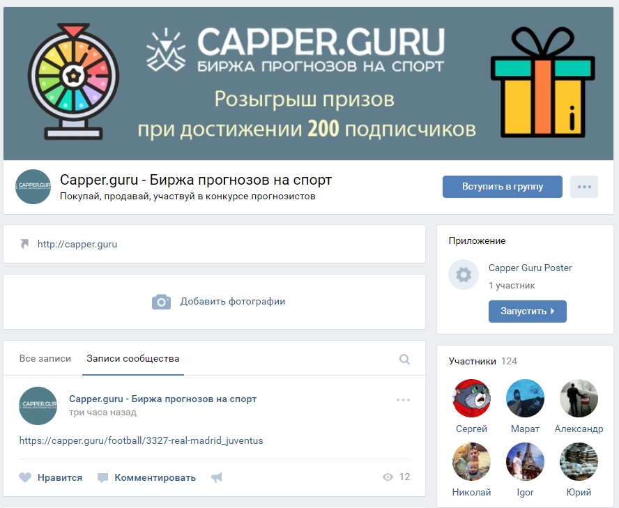 Страница вконтакте сайта capper.guru