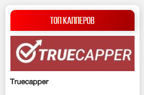 Truecapper - "лучший" каппер