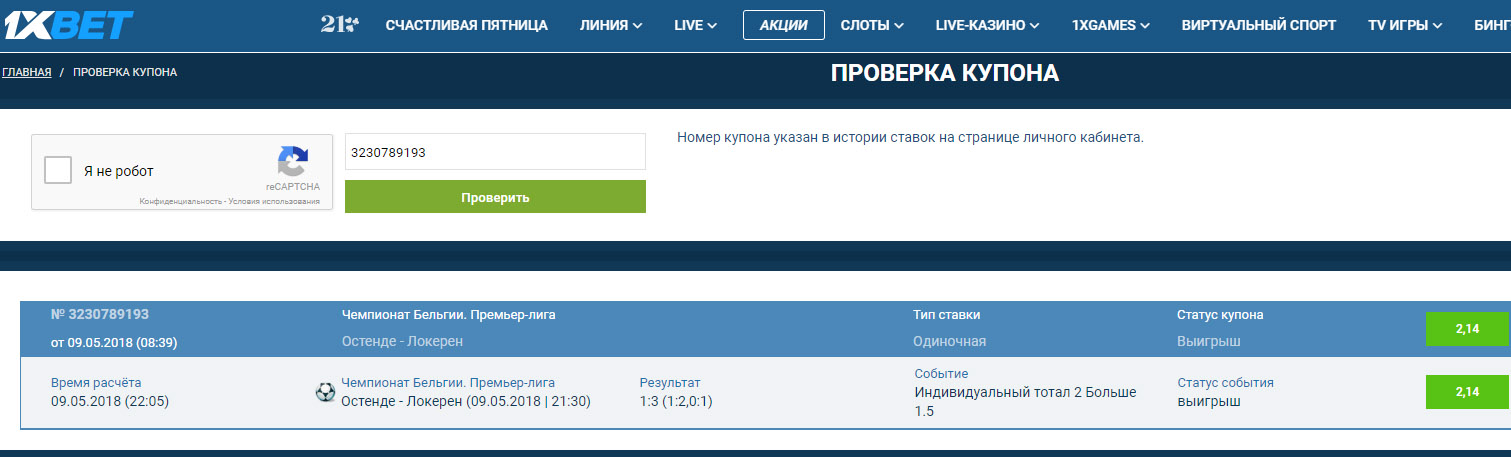 Проверка купона 1xbet