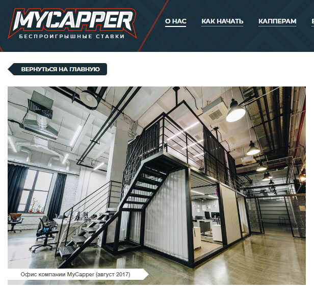 Офис компании MyCapper