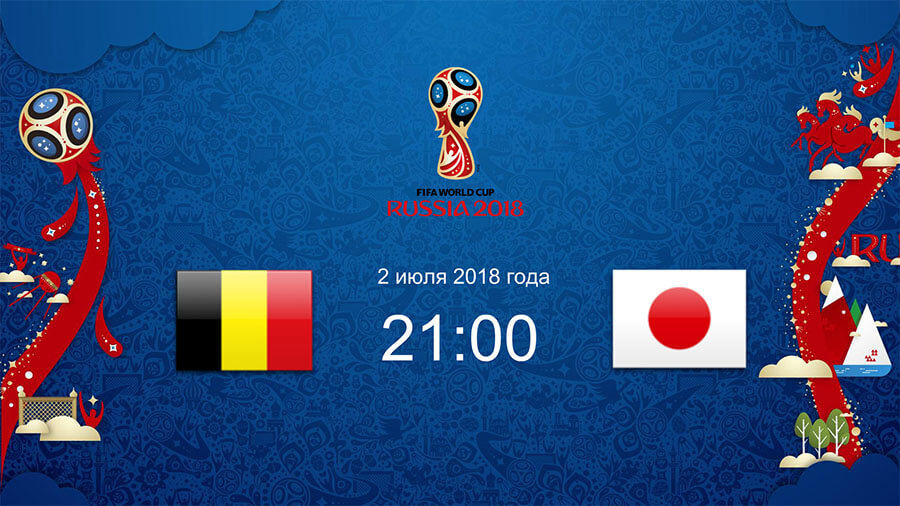 Бельгия - Япония: прогноз на футбол