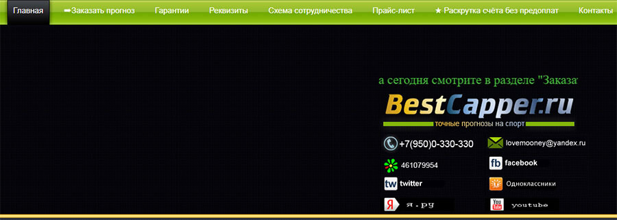 Внешний вид сайта bestcapper.ru
