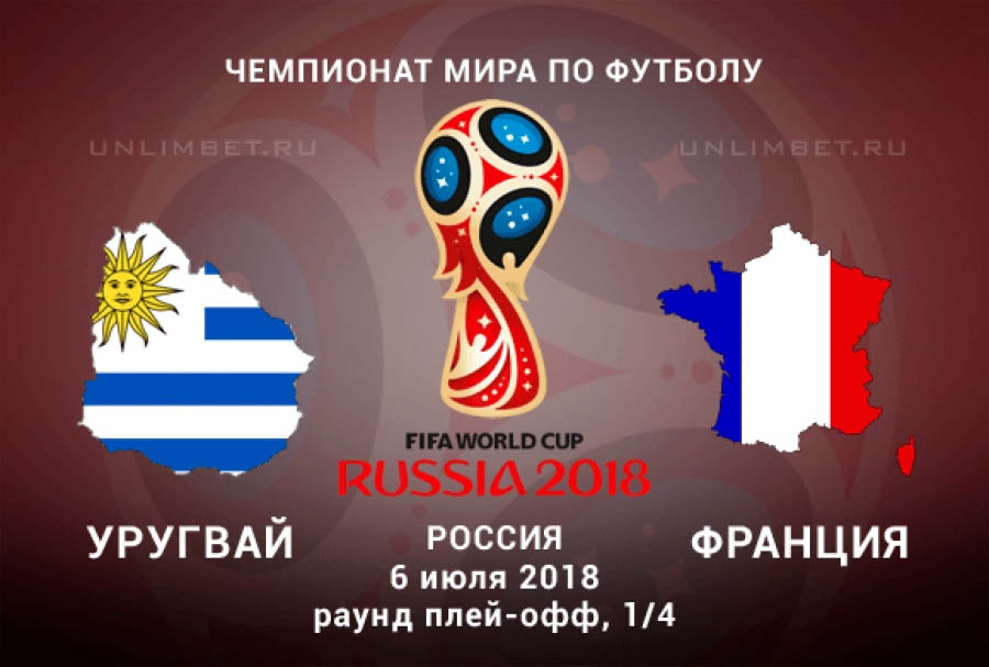 прогноз на матч Уругвай - Франция