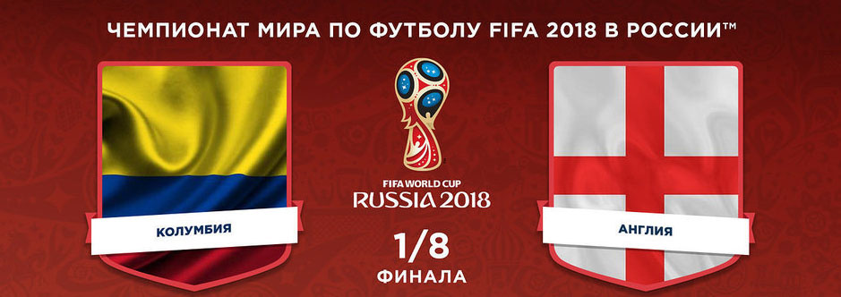 Колумбия - Англия бесплатный прогноз на чемпионат мира