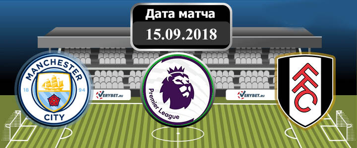 Манчестер Сити — Фулхэм прогноз
