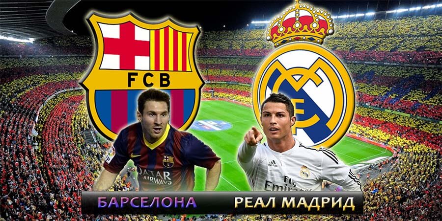 Барселона - Реал Мадрид прогноз