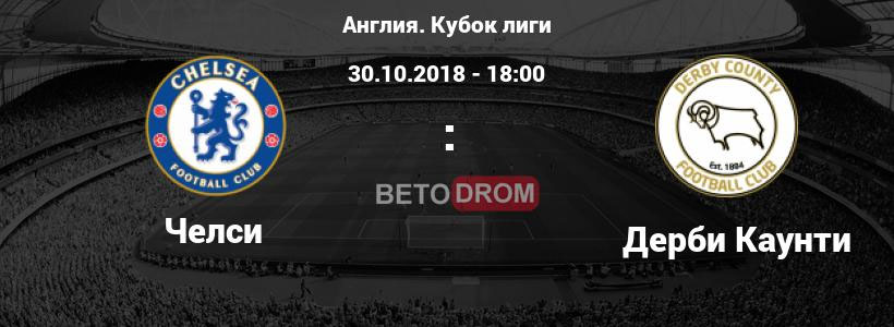 Челси — Дерби Каунти прогноз