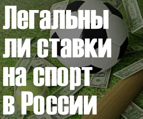 Легальны ли ставки на спорт [PUNIQRANDLINE-(au-dating-names.txt) 35