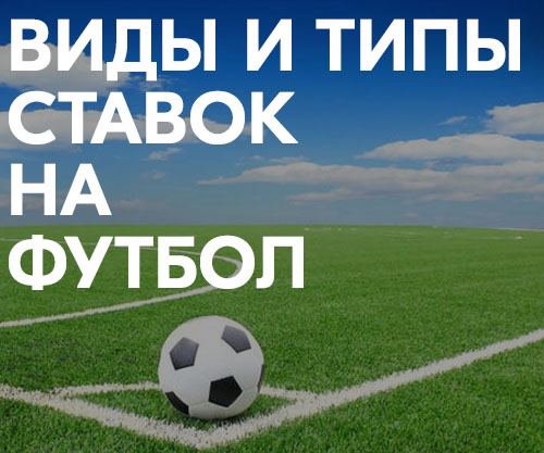 Типы ставок в футболе [PUNIQRANDLINE-(au-dating-names.txt) 63