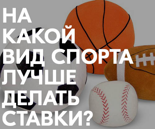 на какой вид спорта лучше всего делать ставки на какой вид спорта лучше всего делать ставки