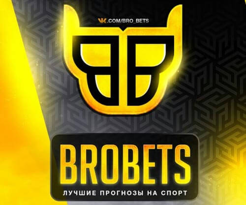 Brobets прогнозы на спорт ставки Brobets прогнозы на спорт ставки