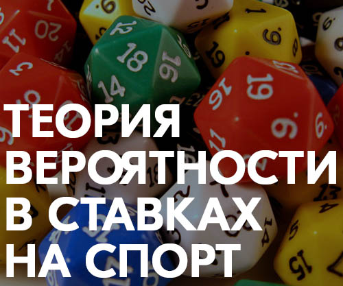 Теория вероятности и ставки на спорт Теория вероятности и ставки на спорт скачать последнюю версию мостбет