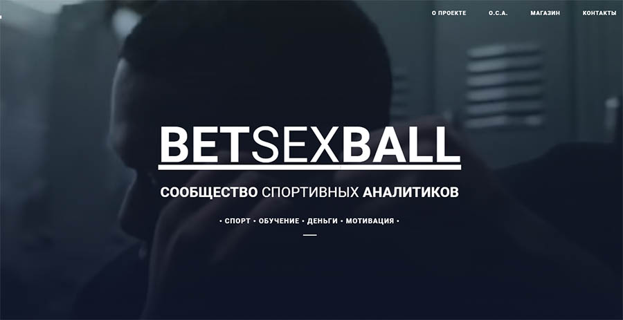 Внешний вид сайта betsexball.com