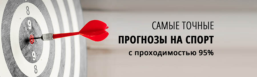 Точные прогнозы на спорт