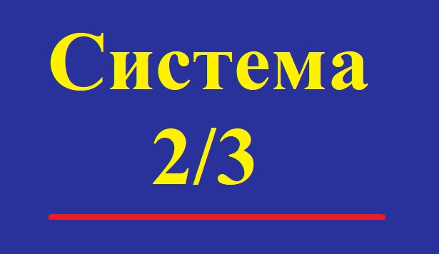Стратегия ставок 2 из 3