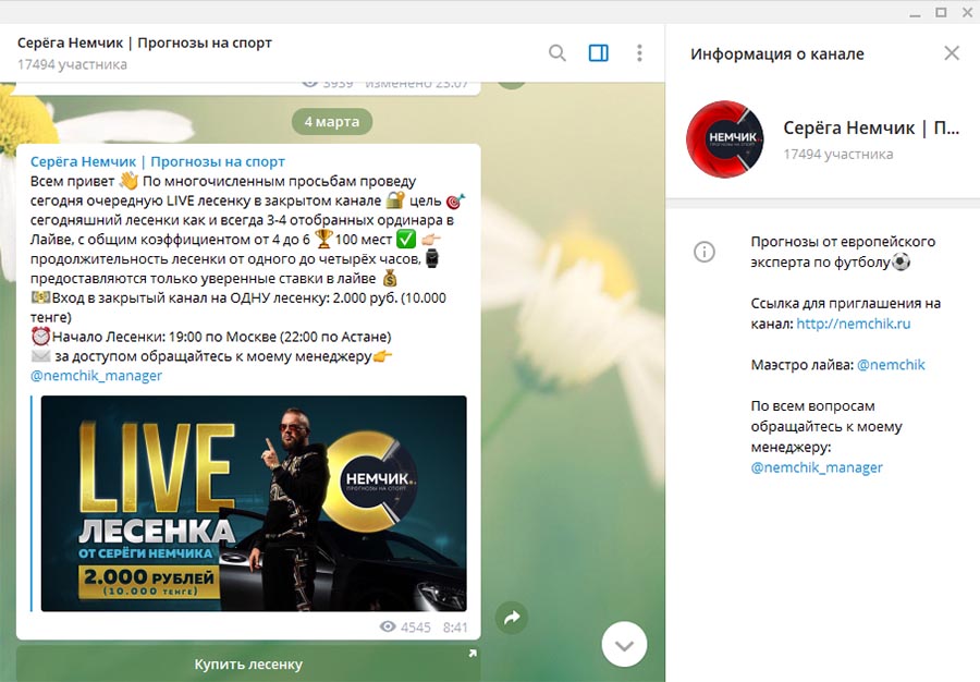 Внешний вид телеграм канала Сергея Немчика