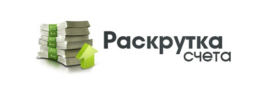 Раскрутка счета в бк