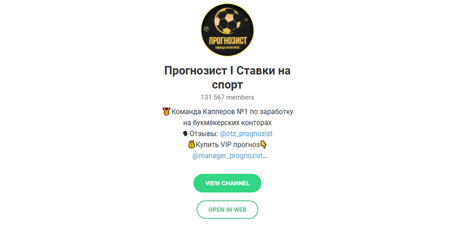 Внешний вид телеграм канала Прогнозист I Ставки на спорт