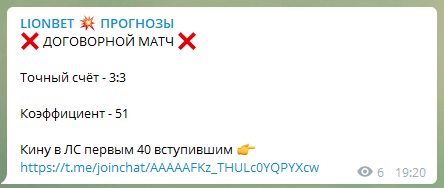 Договорной матч Lionbet