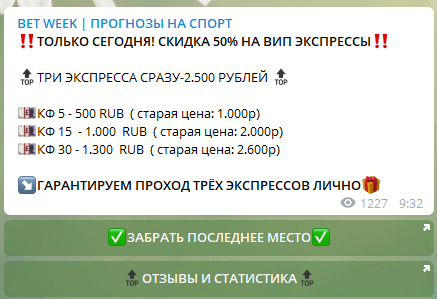 Цена прогнозов Bet Week