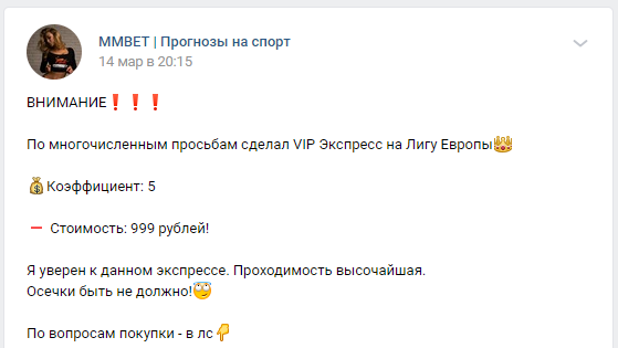 Цена прогнозов группы в вк MMBET