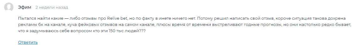 Отзывы о телеграм канале ReLive Bet