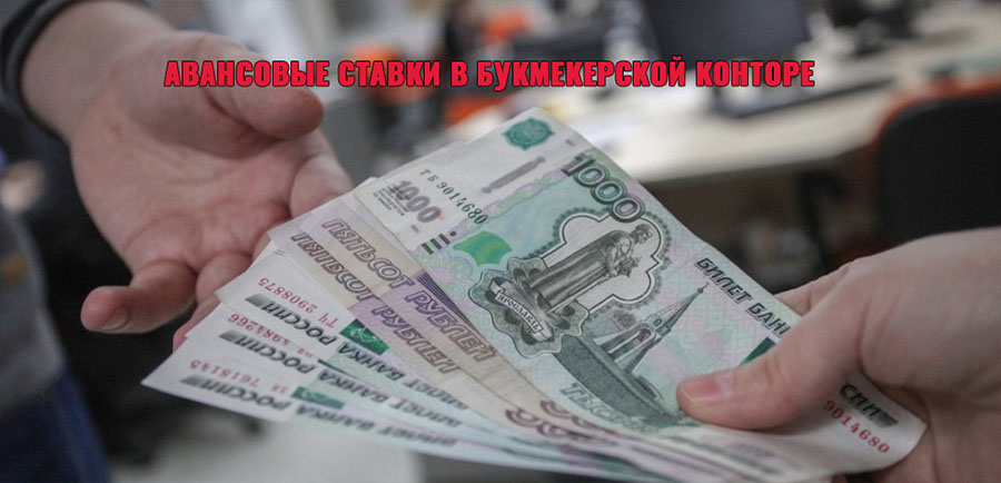 Авансовые ставки
