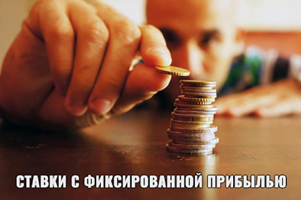 Стратегия фиксированной прибыли