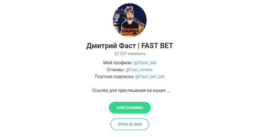Внешний вид телеграм канала Дмитрий Фаст |Fast Bet