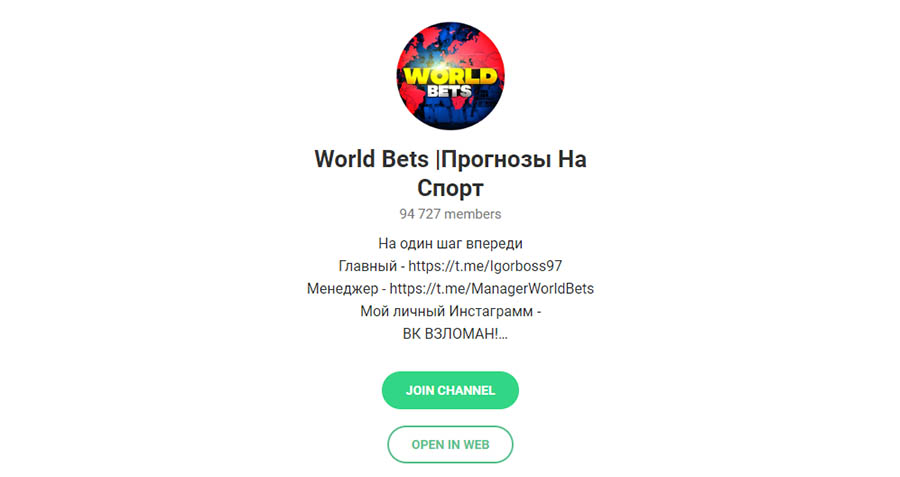 Внешний вид телеграм канала World Bets