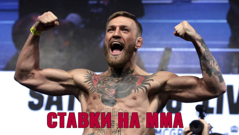 Ставки на MMA