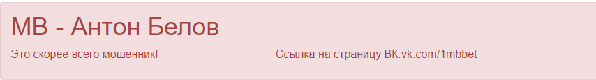 Антон Белов отзывы